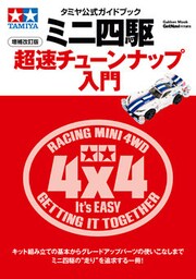 タミヤ公式ガイドブック　ミニ四駆超速チューンナップ入門　増補改訂版