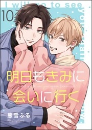 明日もきみに会いに行く（分冊版）　【第10話】
