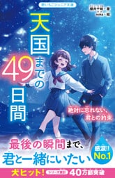 天国までの49日間　絶対に忘れない、君との約束