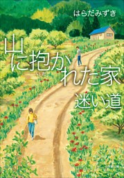 山に抱かれた家　迷い道