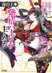 【電子版限定特典付き】毒の王6 最強の力に覚醒した俺は美姫たちを従え、発情ハーレムの主となる