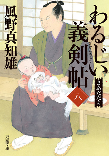 わるじい義剣帖 ： 8 まあだだよ