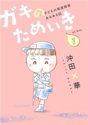 ガキのためいき　子どもの発達障害あるある記（１）