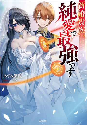 「新婚貴族、純愛で最強です」シリーズ