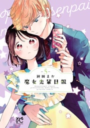 魔女先輩日報　5