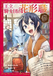 王立騎士団の花形職～転移先で授かったのは、聖獣に愛される規格外な魔力と供給スキルでした～ 1