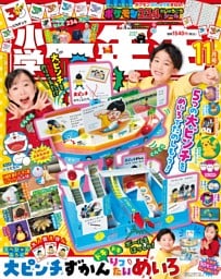 小学一年生 2026年 11月号