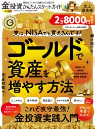 100％ムックシリーズ　金投資かんたんスタートガイド