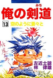 俺の剣道(みち) 第13巻 空のように蒼々と