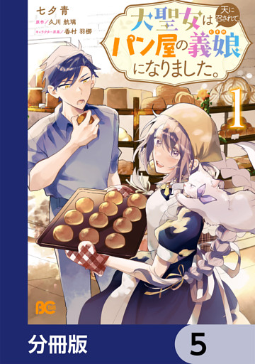大聖女は天に召されて、パン屋の義娘になりました。【分冊版】　5