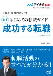 マイナビ転職2022オフィシャルBOOK　採用獲得のメソッド　はじめての転職ガイド　必ず成功する転職