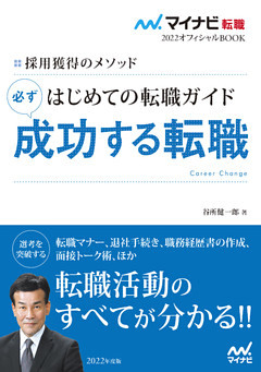 マイナビ転職2022オフィシャルBOOK　採用獲得のメソッド　はじめての転職ガイド　必ず成功する転職