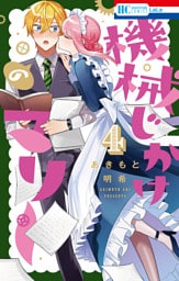 機械じかけのマリー【電子限定おまけ付き】　4巻