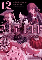 マギアレコード　魔法少女まどか☆マギカ外伝　１２巻