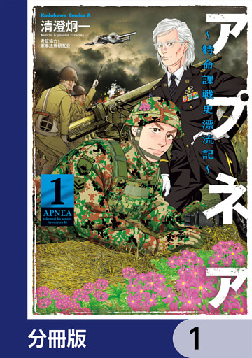 アプネア ～特命課戦史漂流記～【分冊版】