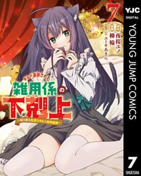 ギルド追放された雑用係の下剋上～超万能な生活スキルで世界最強～ 7