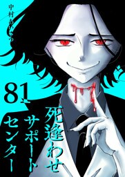 死逢わせサポートセンター【単話版】（81）