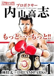 もっと‥‥もっと！！プロボクサー内山高志 1巻