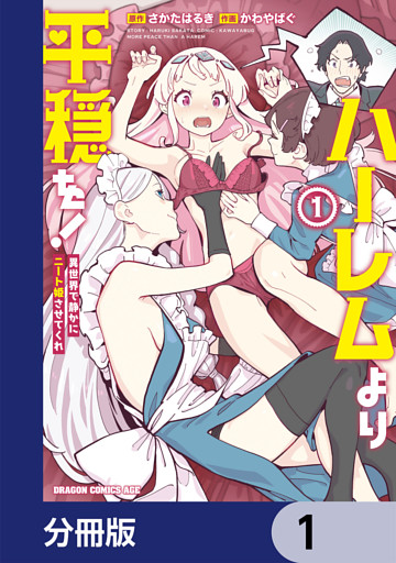 ハーレムより平穏を！　異世界で静かにニート姫させてくれ【分冊版】