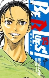 BE BLUES！～青になれ～（２５）