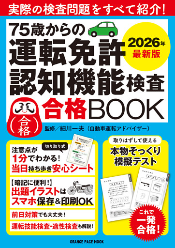 75歳からの運転免許認知機能検査合格BOOK 2026年最新版