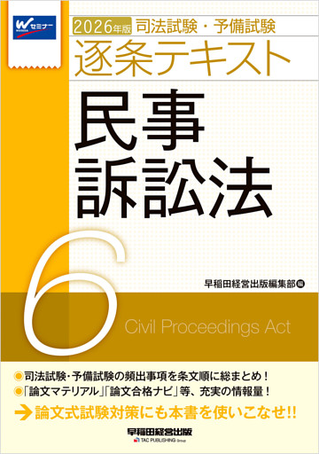 2026年版 司法試験・予備試験 逐条テキスト ６ 民事訴訟法