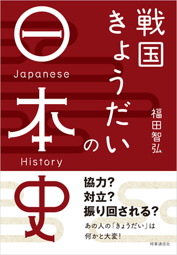 戦国きょうだいの日本史