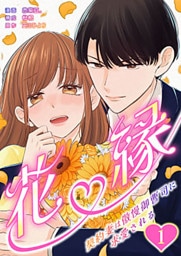 花縁～契約妻は傲慢御曹司に求愛される～ 1巻