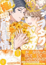 ヲタクヤクザの推し部屋事情【描き下ろし付き電子単行本】 下巻