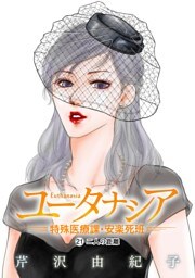 ユータナシア～特殊医療課・安楽死班～（２１）