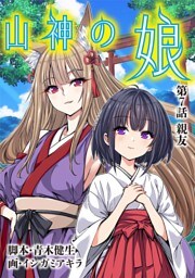 山神の娘（７）