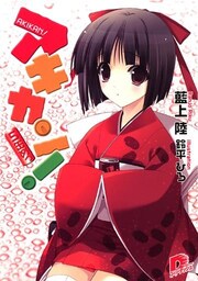 アキカン！　５缶めっ