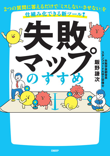 失敗マップのすすめ 「ミスしない・させない」は仕組み化できる