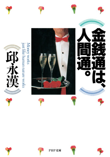 金銭通は、人間通。