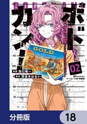 ボドカン！～女、囚人同士、監獄でナニも起こらないはずがなく～【分冊版】　18
