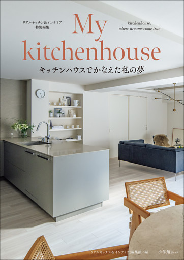 My kitchenhouse　～キッチンハウスでかなえた私の夢～