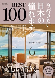 今、行きたい 日本の憧れホテルBEST100 [2026年版]