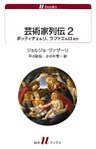 芸術家列伝２　ボッティチェルリ、ラファエルロほか