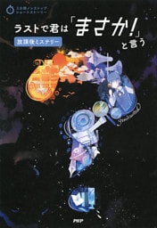 3分間ノンストップショートストーリー ラストで君は「まさか！」と言う　放課後ミステリー