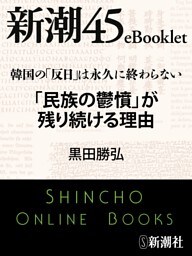 韓国の「反日」は永久に終わらない 「民族の鬱憤」が残り続ける理由—新潮45eBooklet