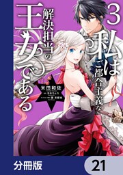 私はご都合主義な解決担当の王女である【分冊版】　21