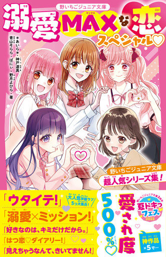 溺愛MAXな恋スペシャル♡　野いちごジュニア文庫超人気シリーズ集！