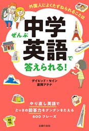 外国人によくたずねられることはぜんぶ中学英語で答えられる！ 表紙