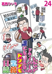 運送会社トラックドライバーの誰にも言えないトンデモ業務日誌 【せらびぃ連載版】２４