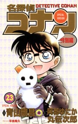 名探偵コナン　特別編（２３）