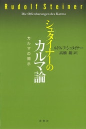 シュタイナーのカルマ論