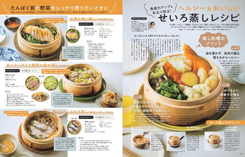 免疫力アップ＆冬太り防止！　ヘルシー＆おいしい　せいろ蒸しレシピ