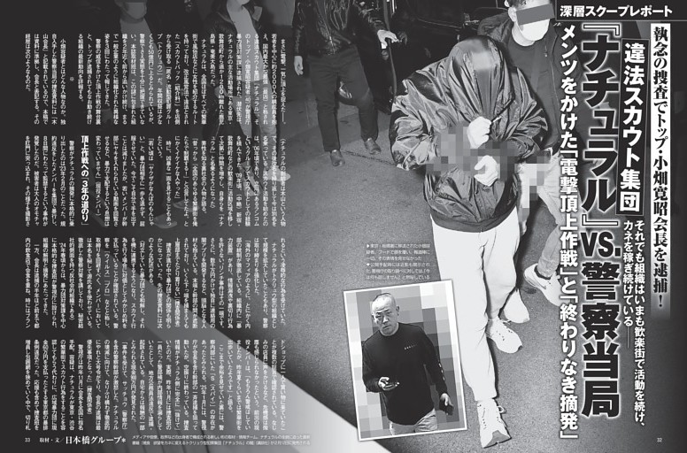 違法スカウト集団『ナチュラル』VS.警察当局 「電撃頂上作戦」と「終わりなき摘発」