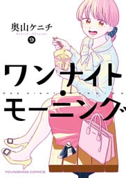 ワンナイト・モーニング（9）