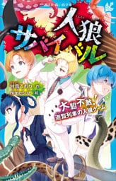 人狼サバイバル　大胆不敵！　遊覧列車の人狼ゲーム